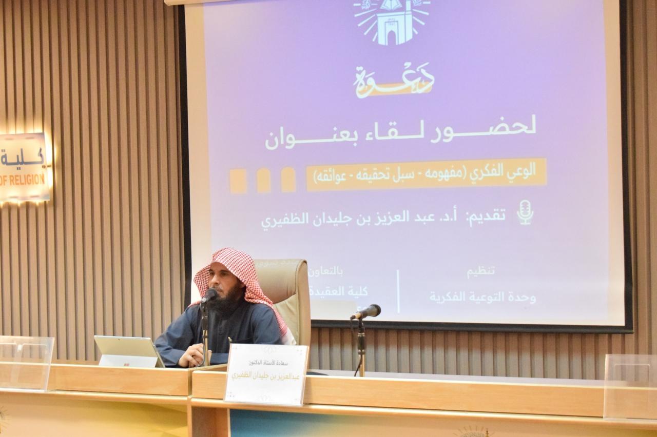 تنفيذ لقاء أكاديمي لطلاب كلية العقيدة والدعوة بالتعاون مع وحدة التوعية الفكرية يوم الأحد 26-رجب-1446